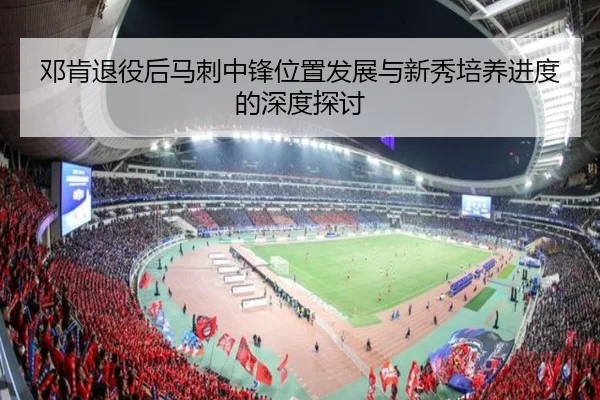 邓肯退役后马刺中锋位置发展与新秀培养进度的深度探讨